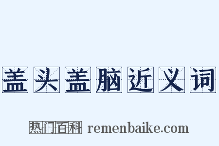 盖头盖脑近义词是什么意思的图片